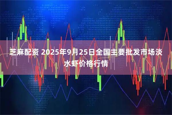 芝麻配资 2025年9月25日全国主要批发市场淡水虾价格行情