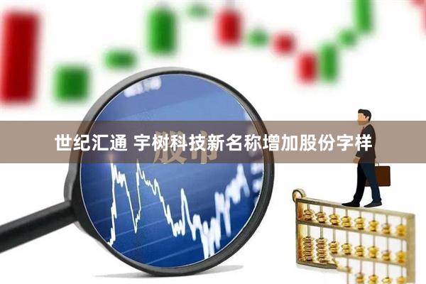 世纪汇通 宇树科技新名称增加股份字样